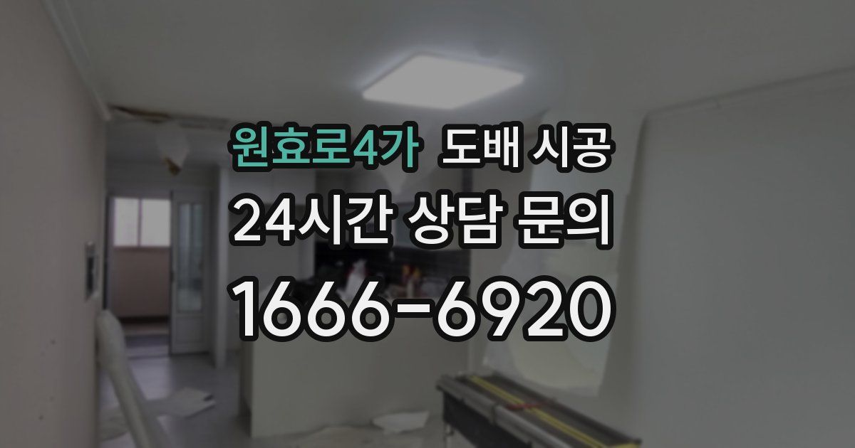 원효로4가 도배 시공