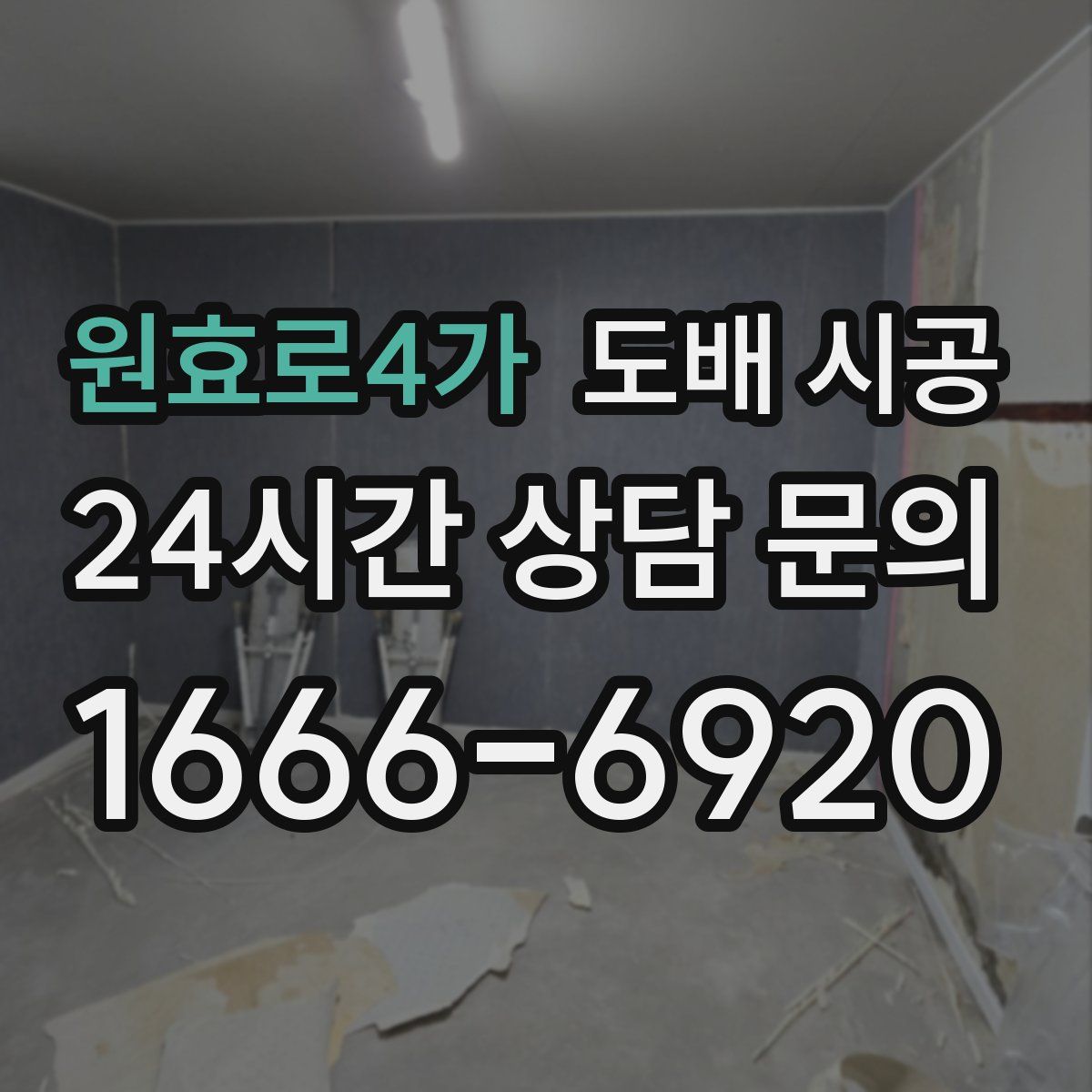 원효로4가 도배 시공