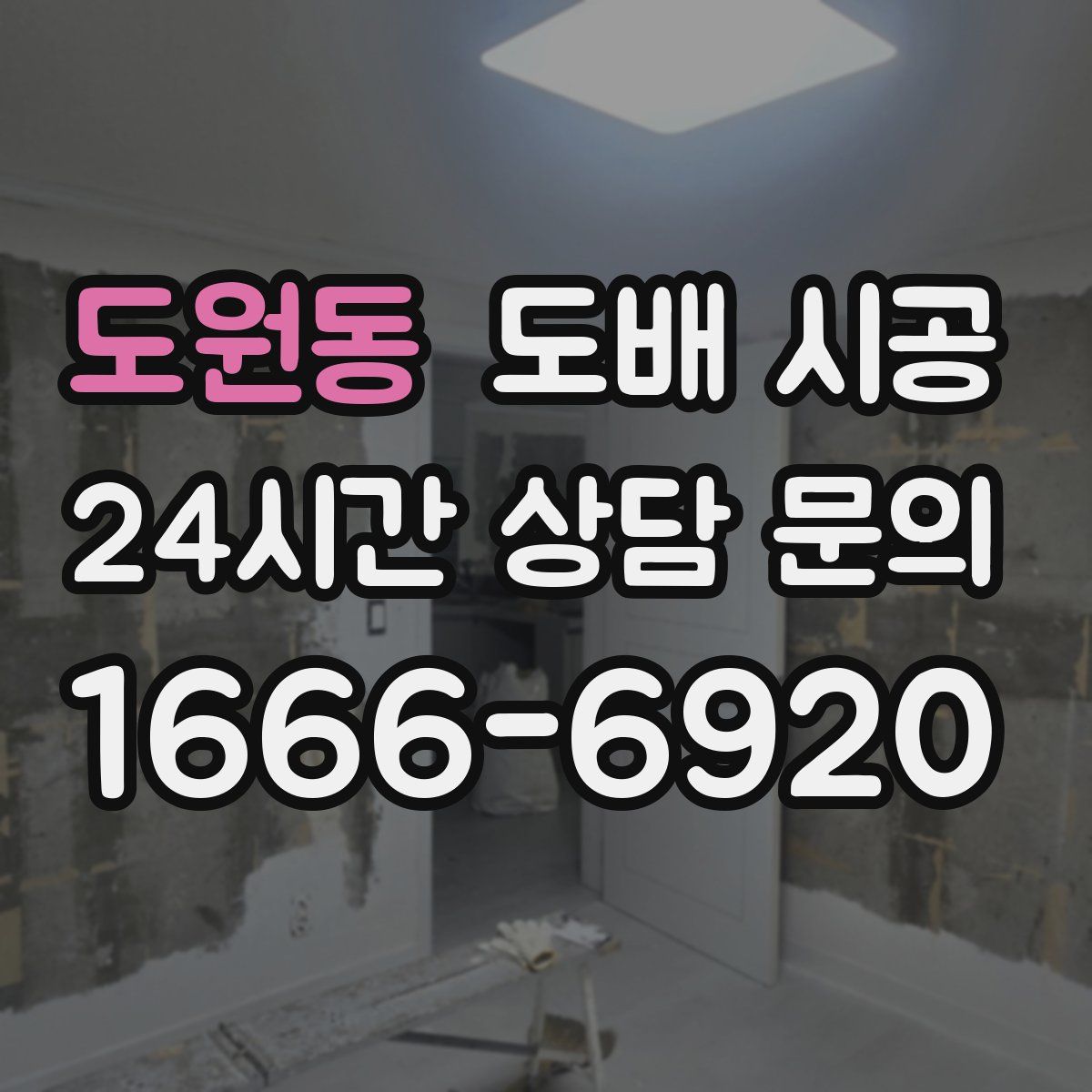 도원동 도배 시공
