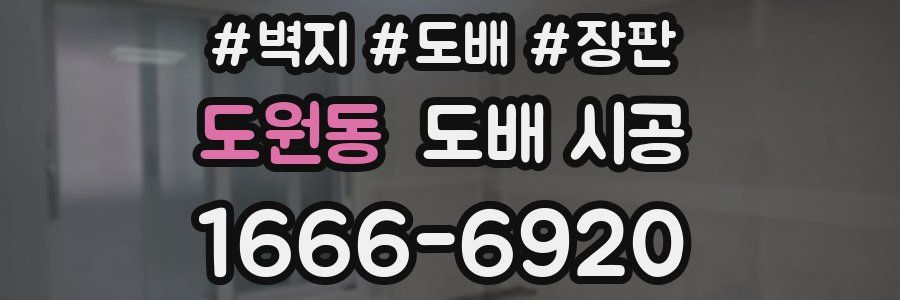 도원동 도배 시공