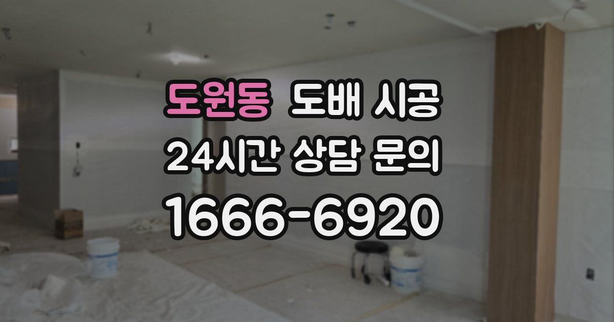 도원동 도배 시공