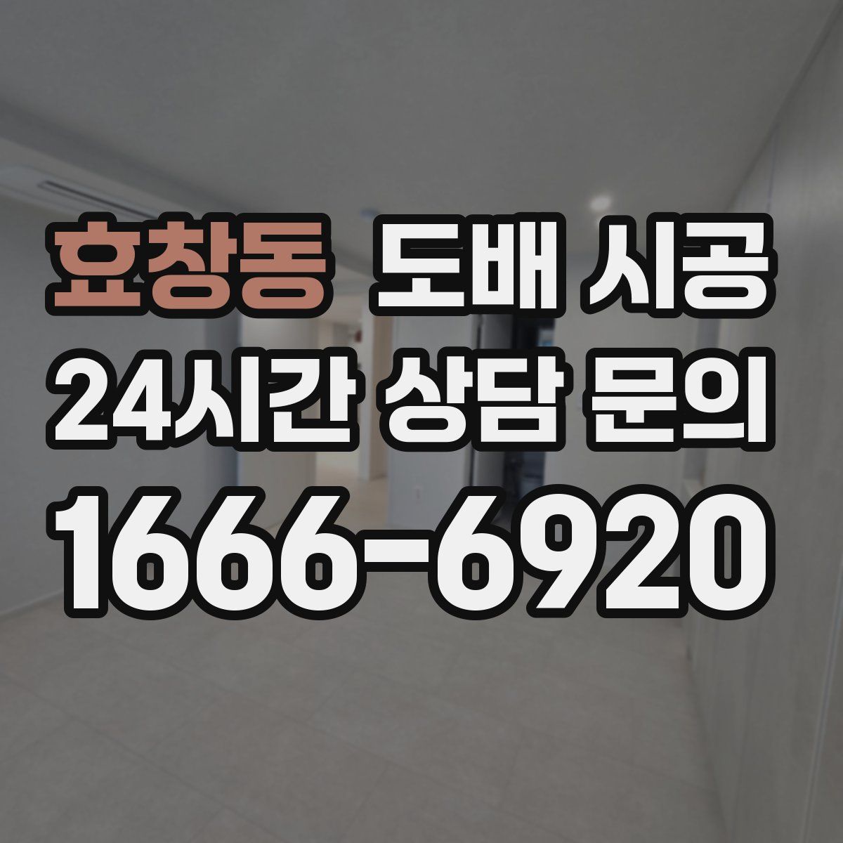 효창동 도배 시공