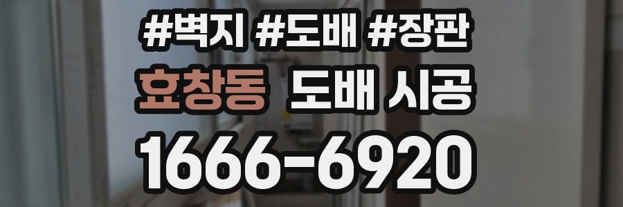 효창동 도배 시공