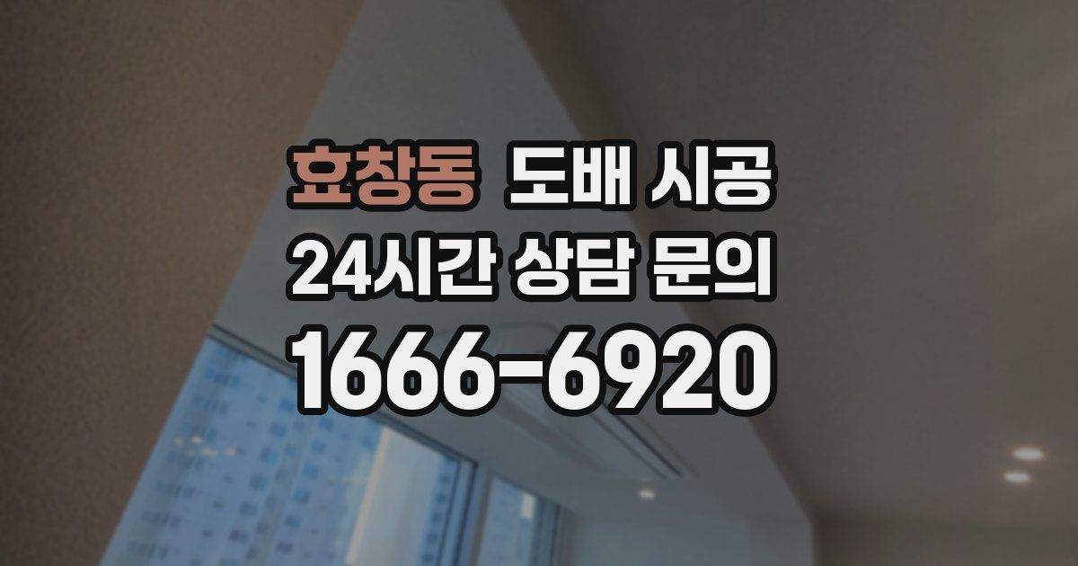 효창동 도배 시공
