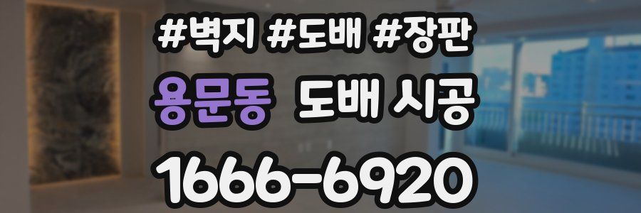 용문동 도배 시공