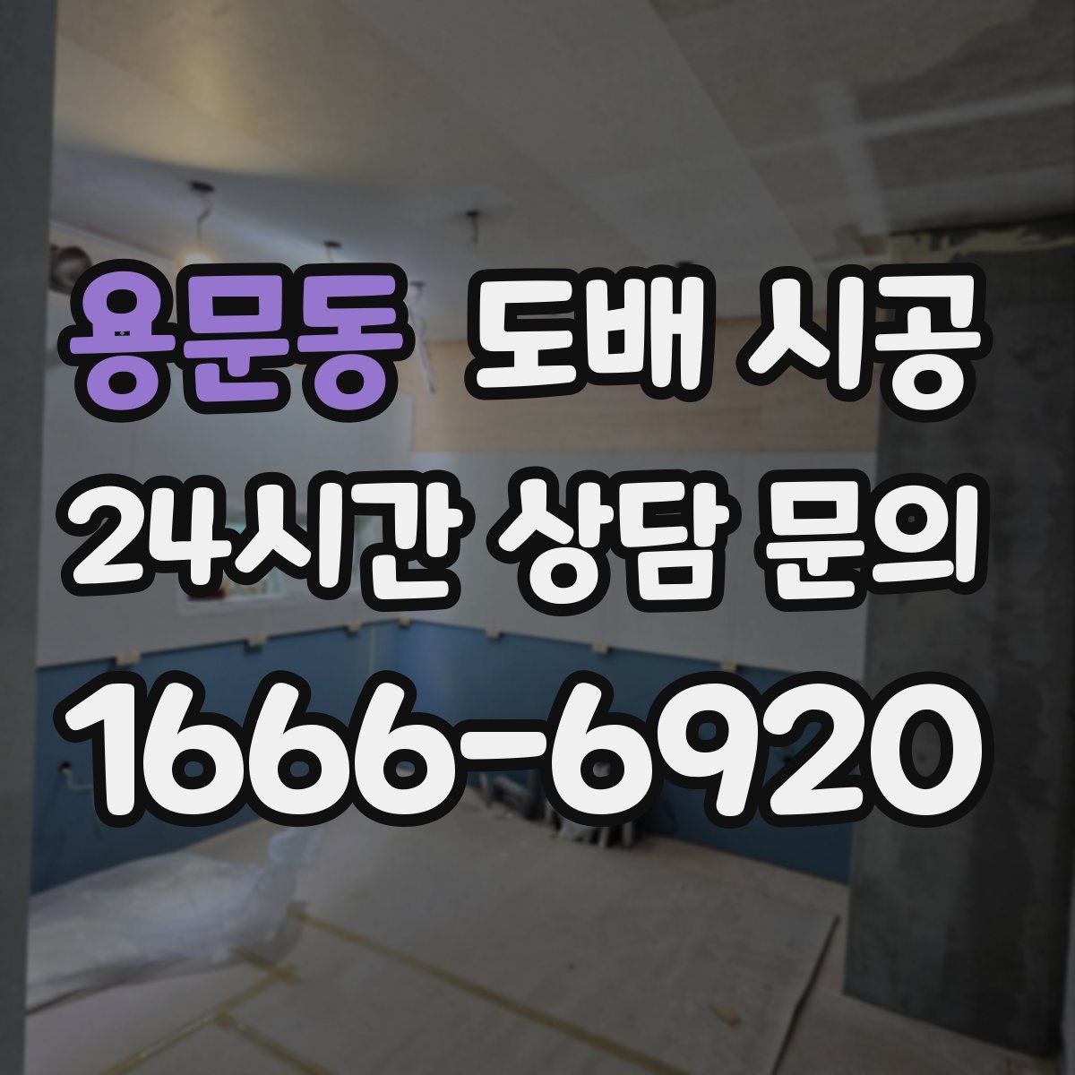 용문동 도배 시공