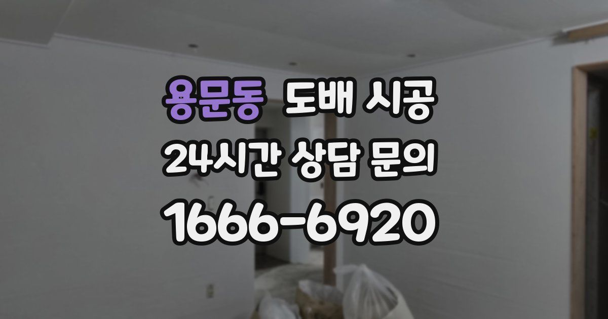 용문동 도배 시공