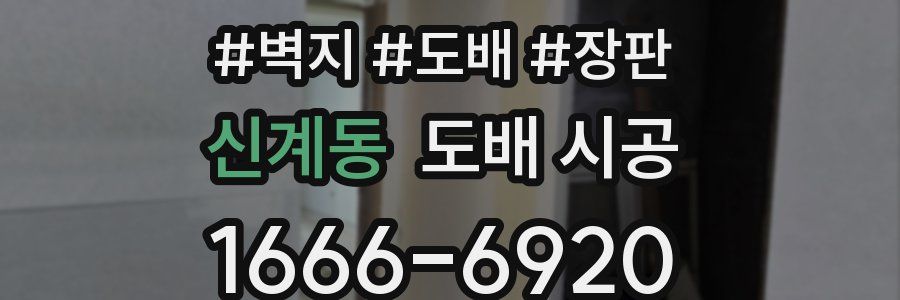 신계동 도배 시공