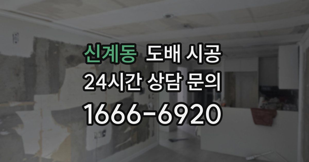 신계동 도배 시공