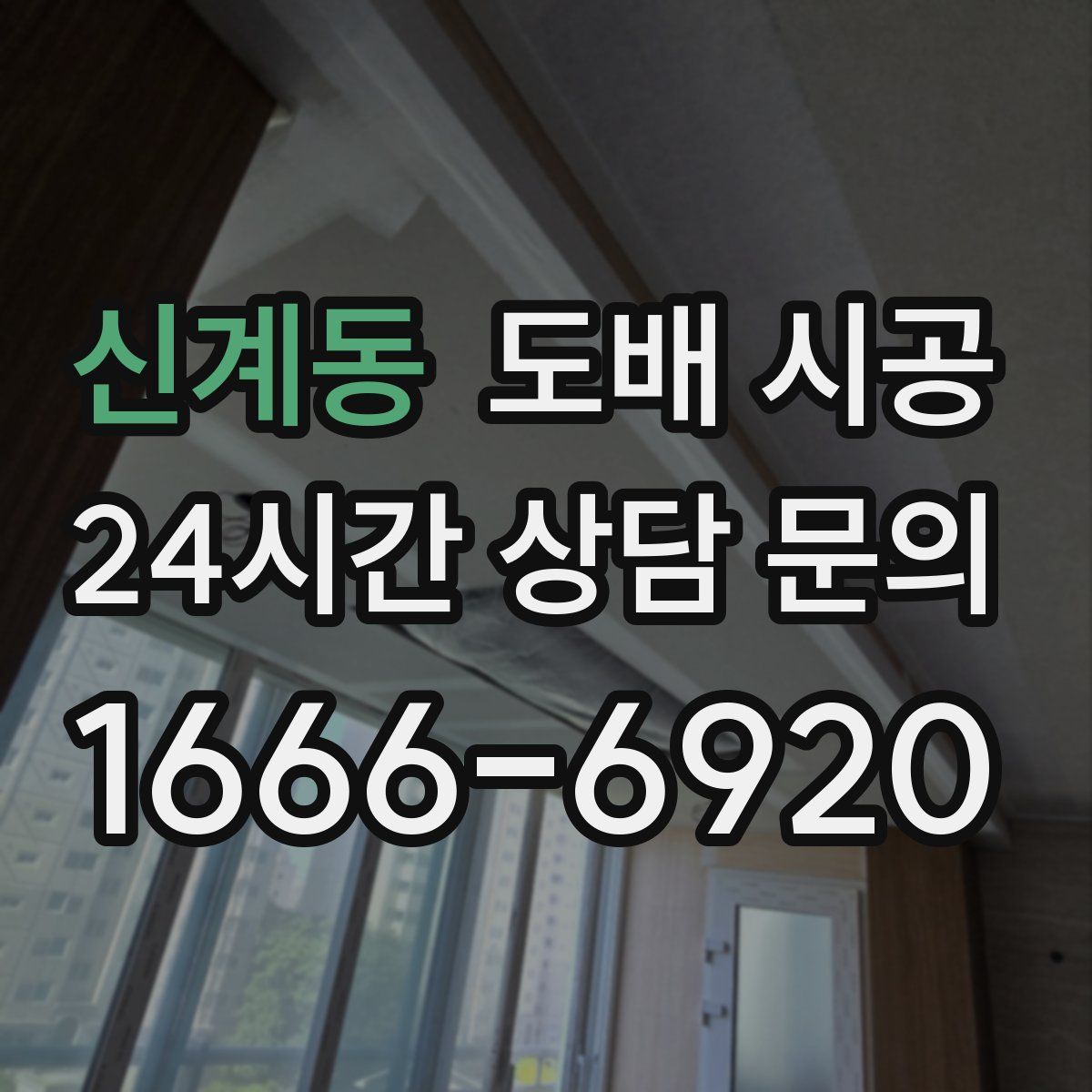 신계동 도배 시공