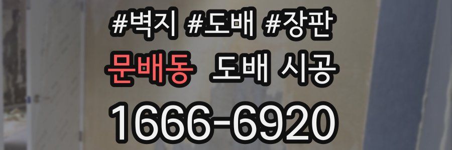 문배동 도배 시공