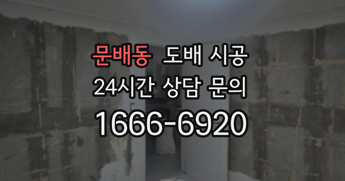 문배동 도배 시공