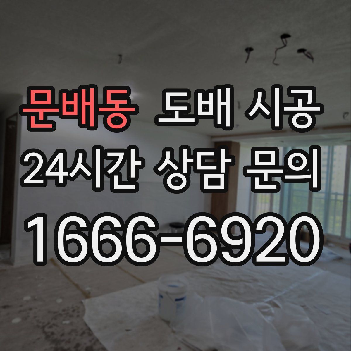 문배동 도배 시공
