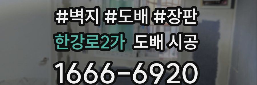 한강로2가 도배 시공
