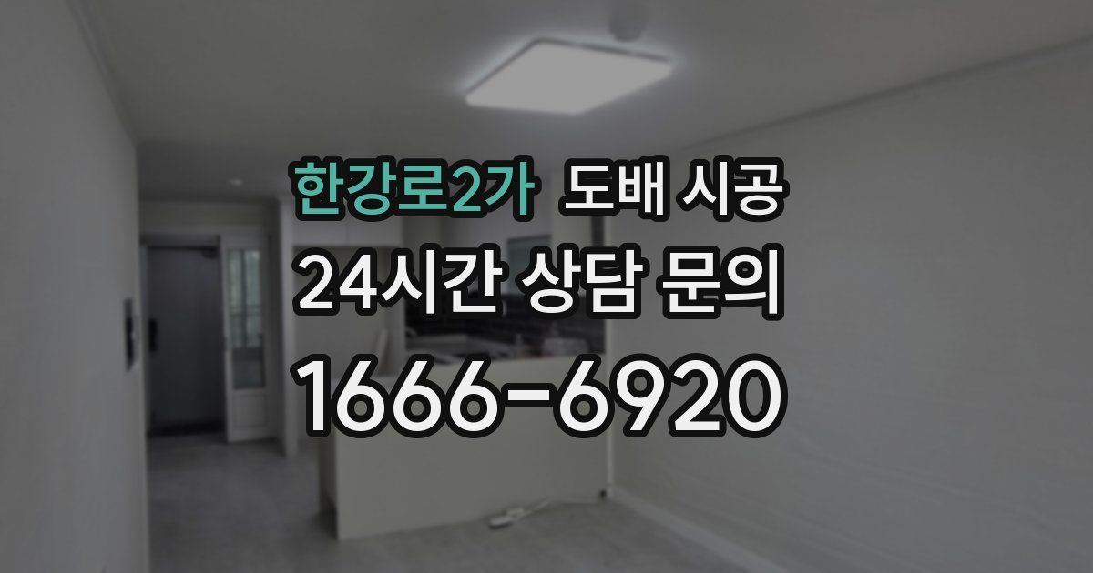 한강로2가 도배 시공