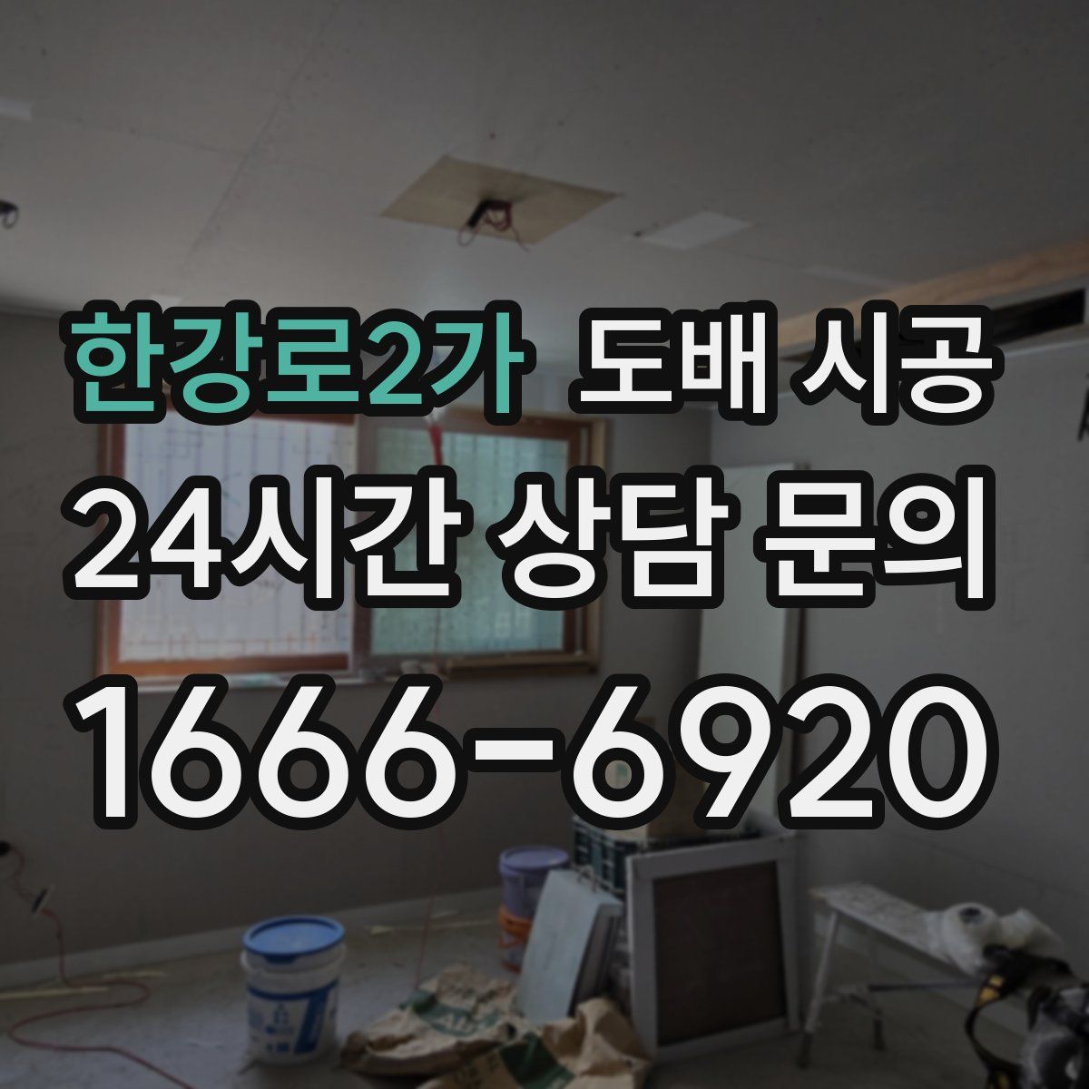 한강로2가 도배 시공