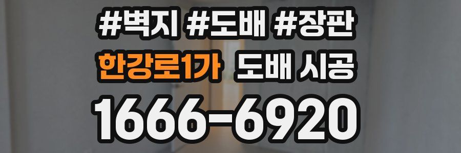 한강로1가 도배 시공