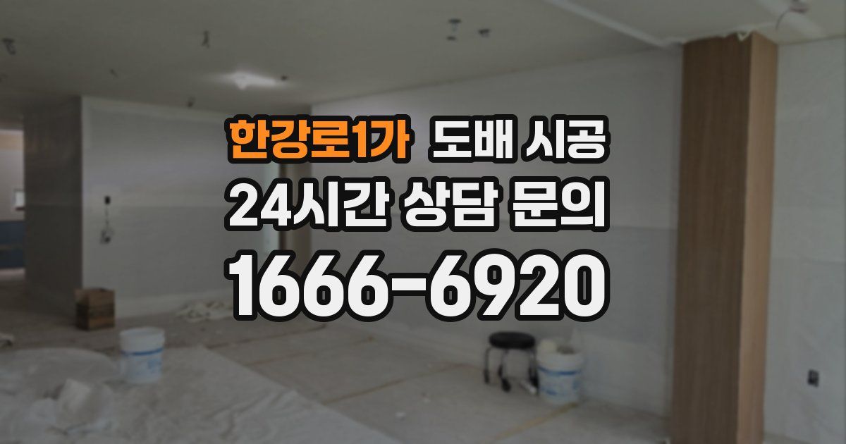 한강로1가 도배 시공