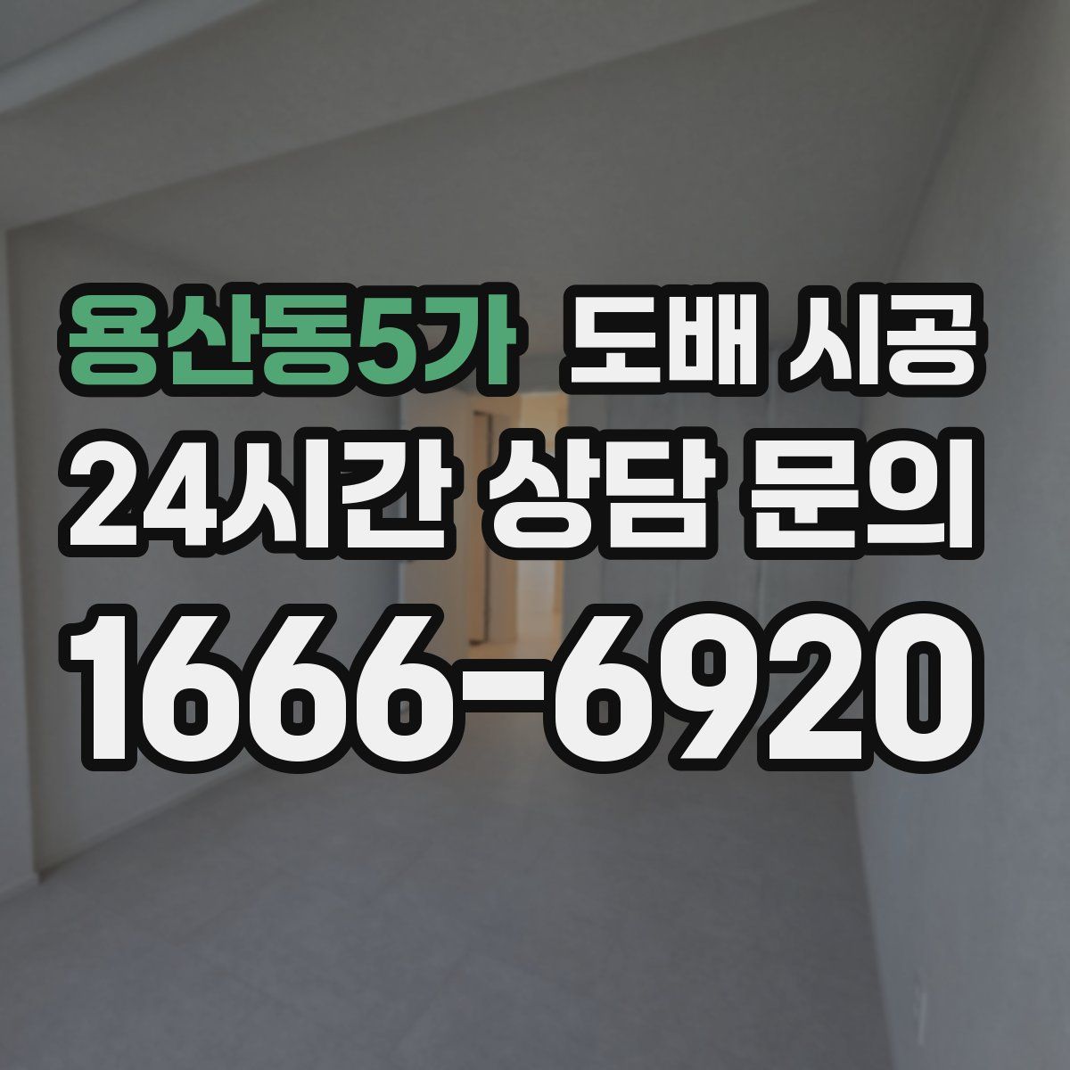 용산동5가 도배 시공