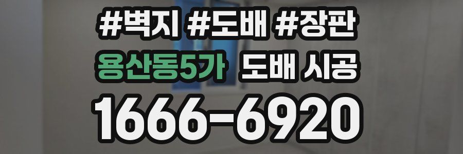 용산동5가 도배 시공