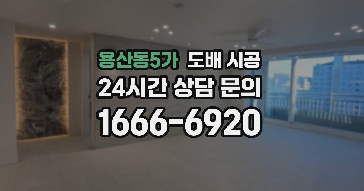 용산동5가 도배 시공