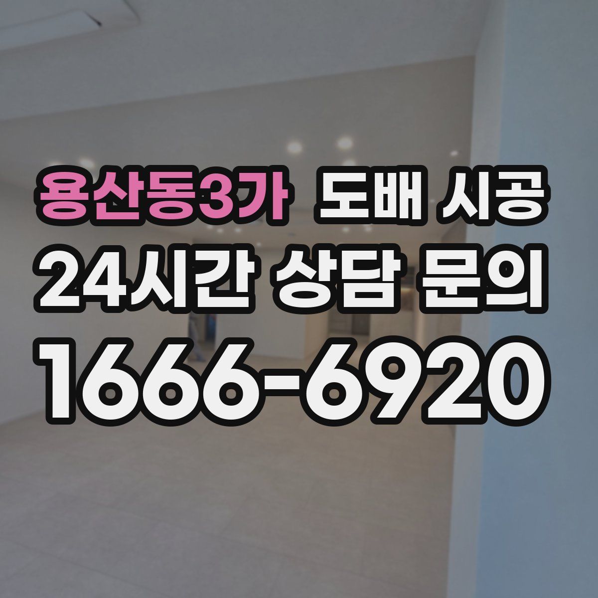 용산동3가 도배 시공