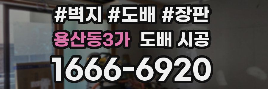 용산동3가 도배 시공