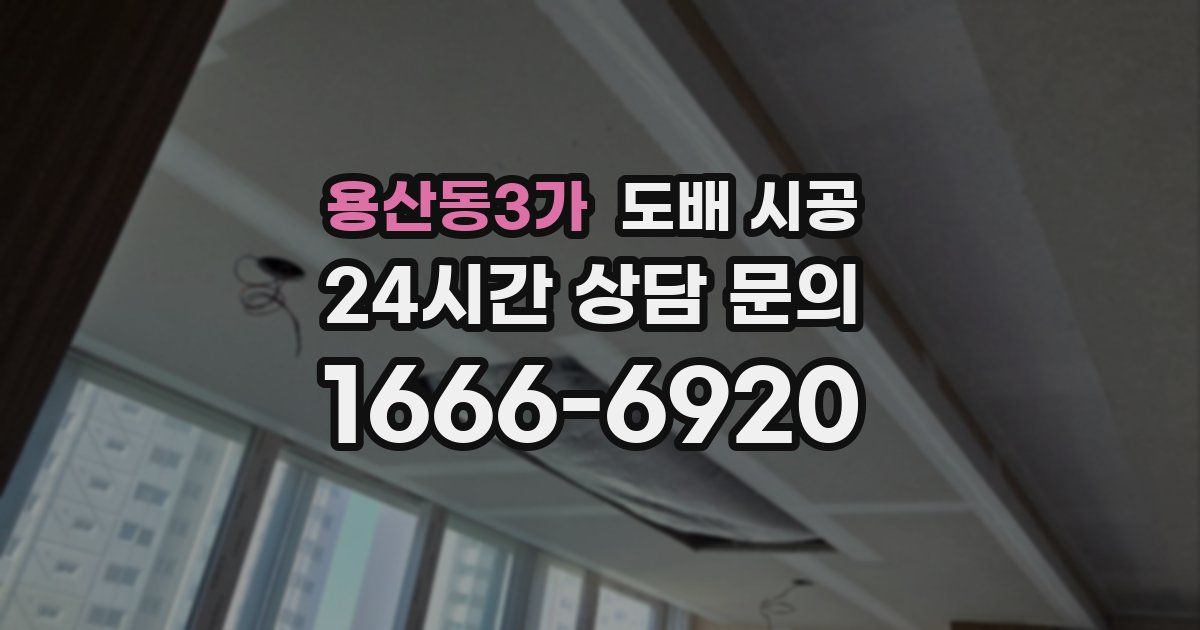 용산동3가 도배 시공