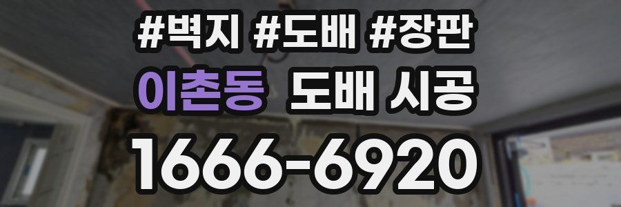 이촌동 도배 시공