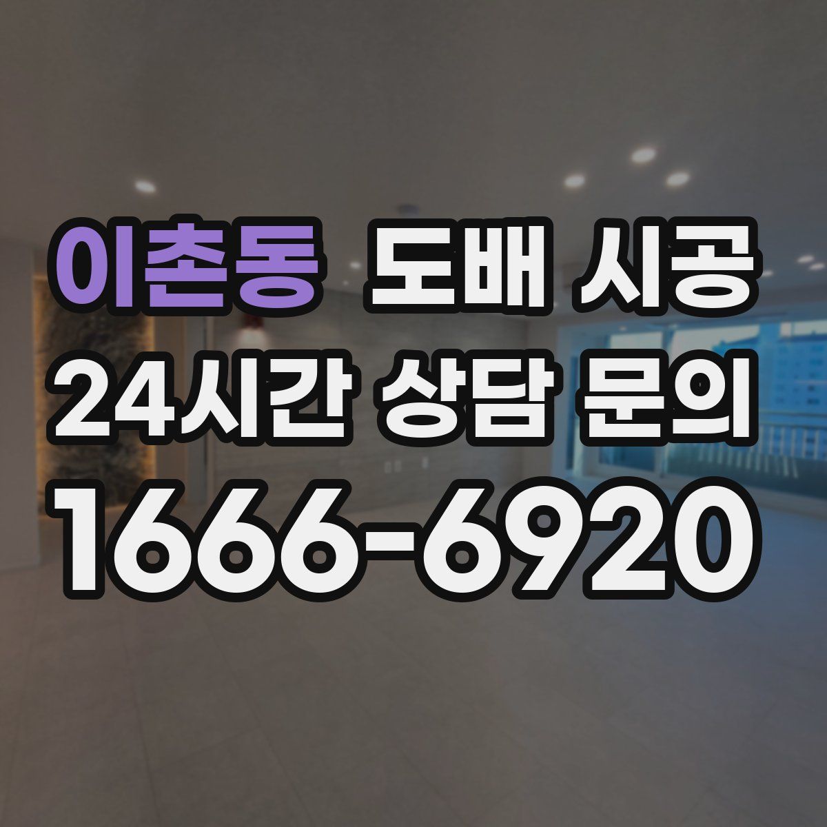 이촌동 도배 시공