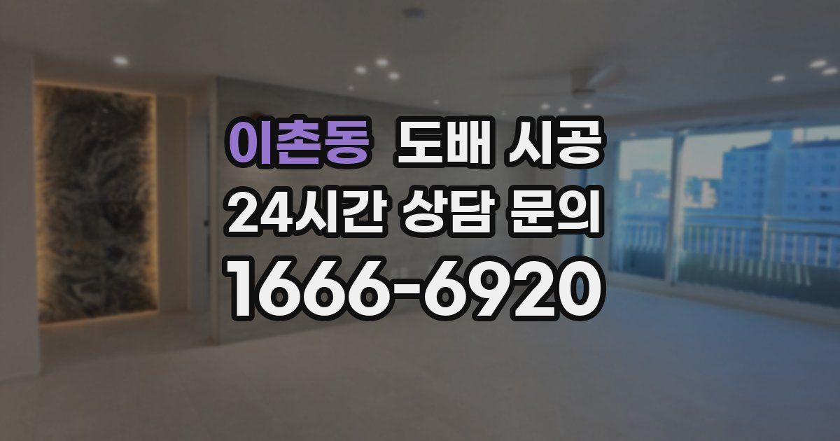 이촌동 도배 시공