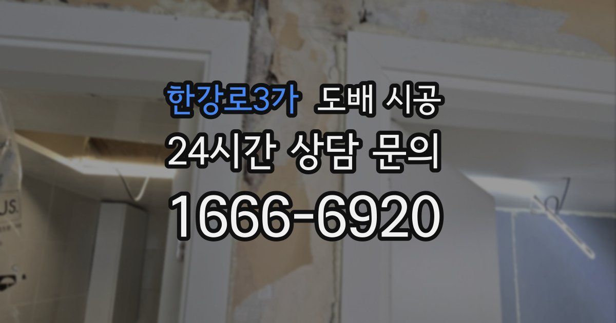 한강로3가 도배 시공