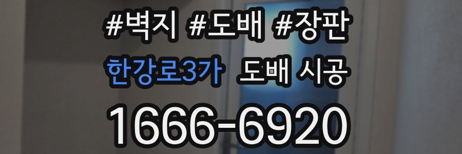 한강로3가 도배 시공