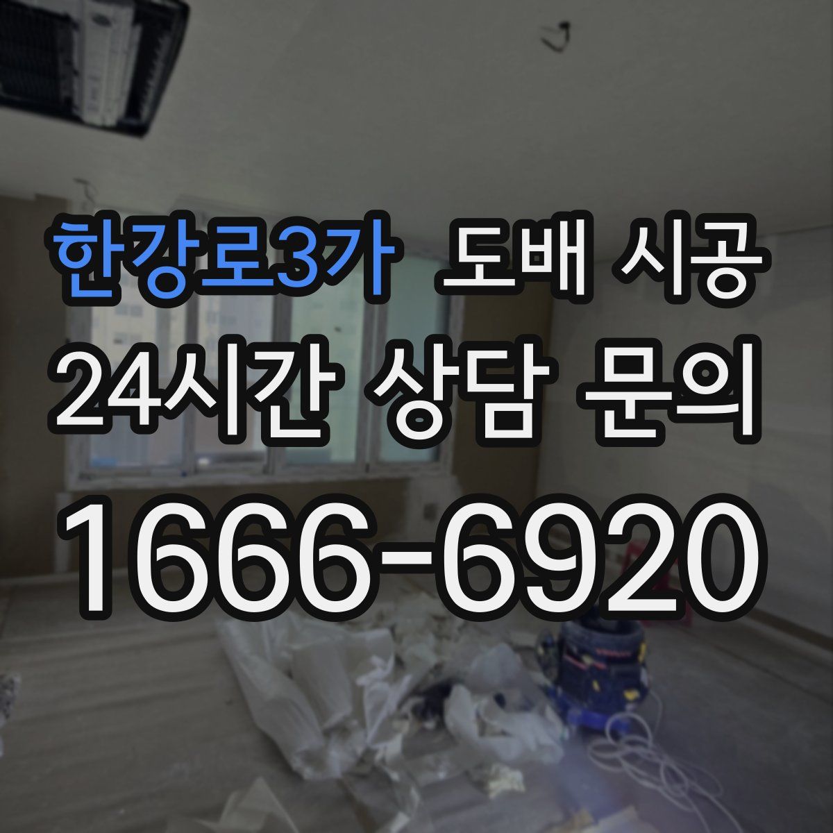 한강로3가 도배 시공