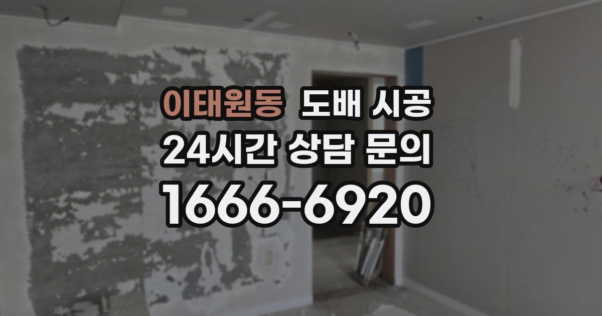 이태원동 도배 시공