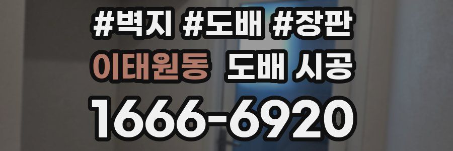 이태원동 도배 시공