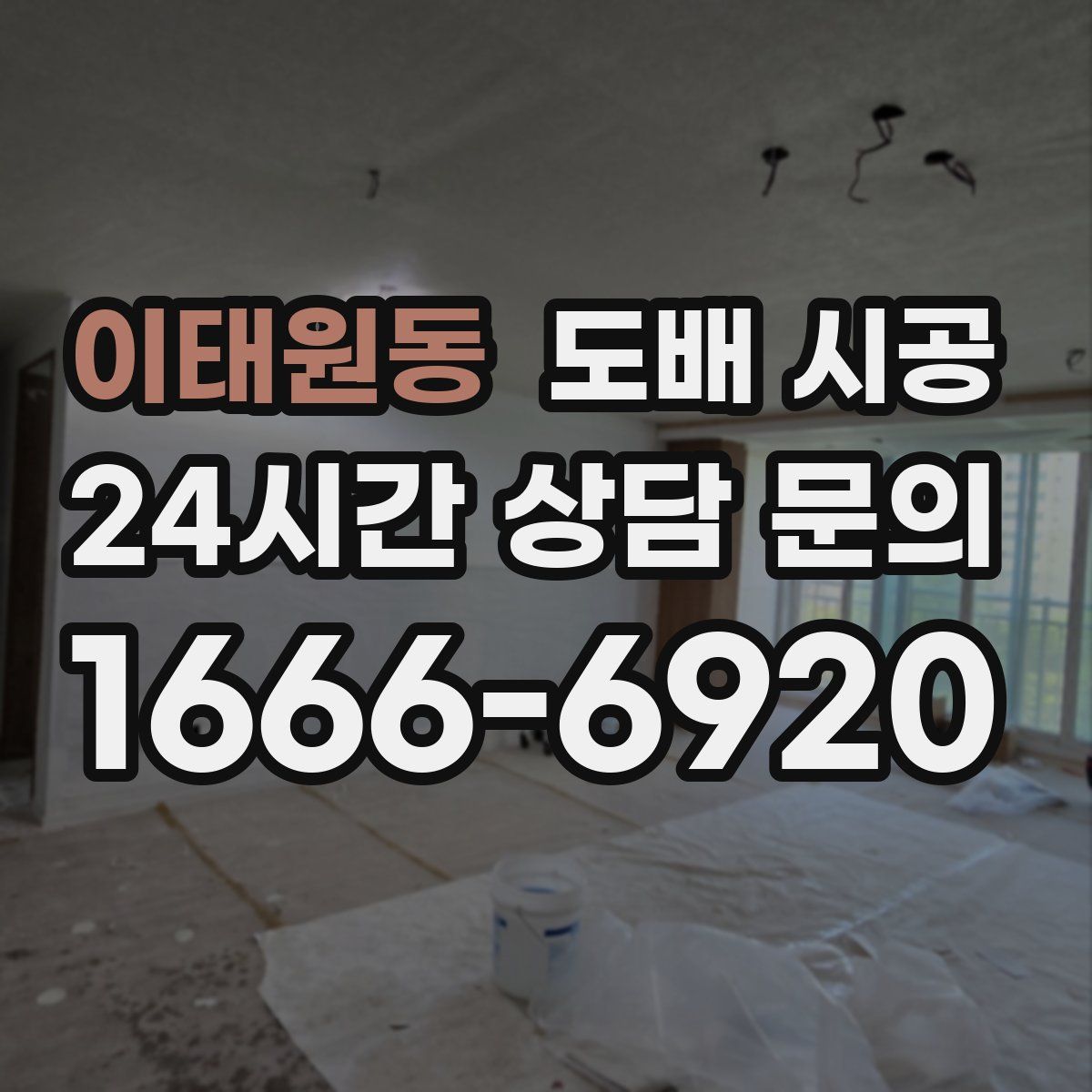 이태원동 도배 시공
