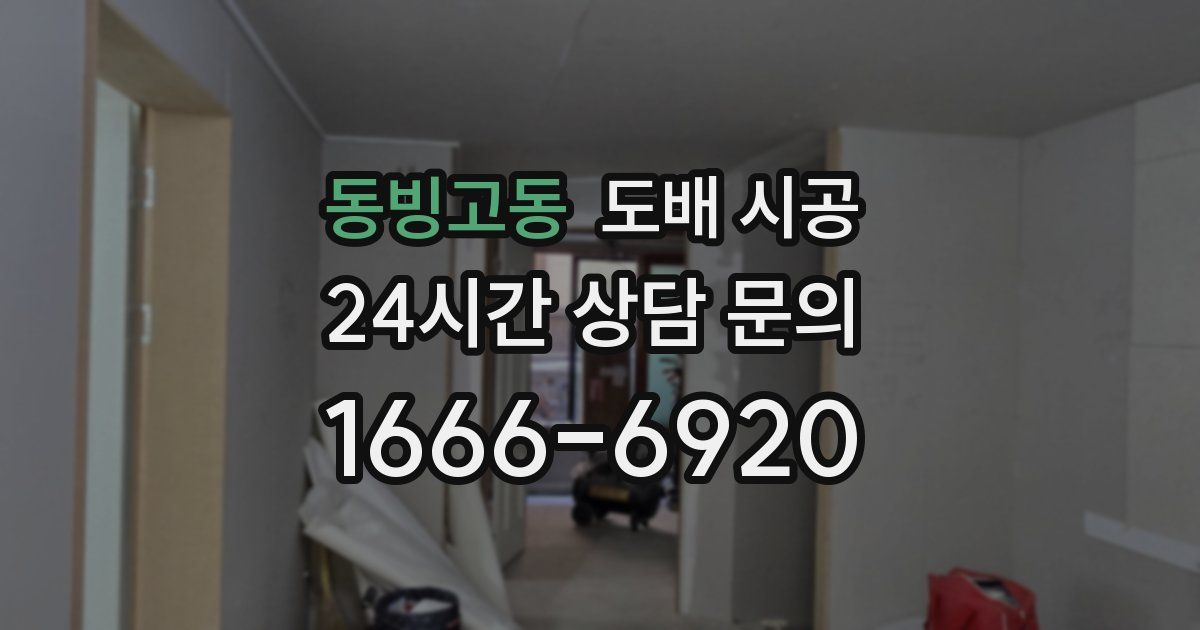 동빙고동 도배 시공