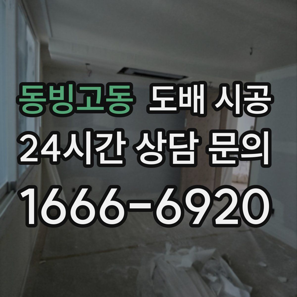 동빙고동 도배 시공