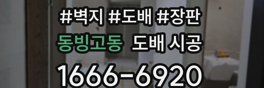 동빙고동 도배 시공