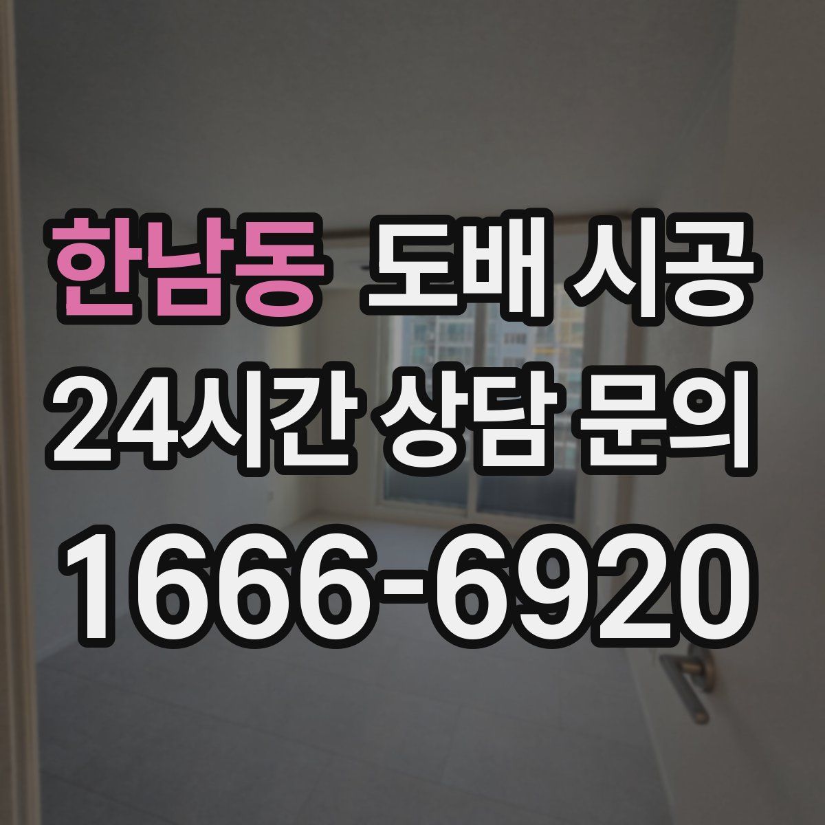 한남동 도배 시공