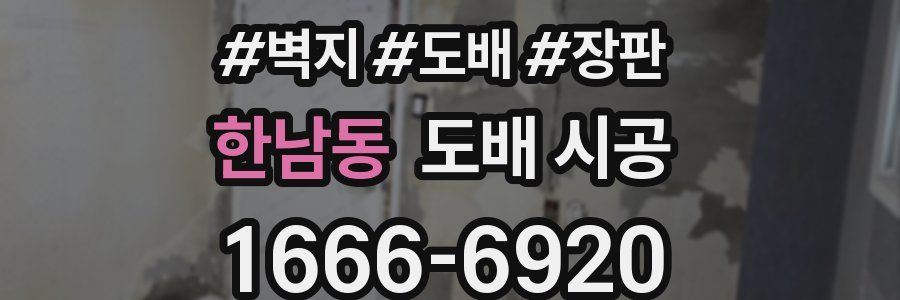 한남동 도배 시공