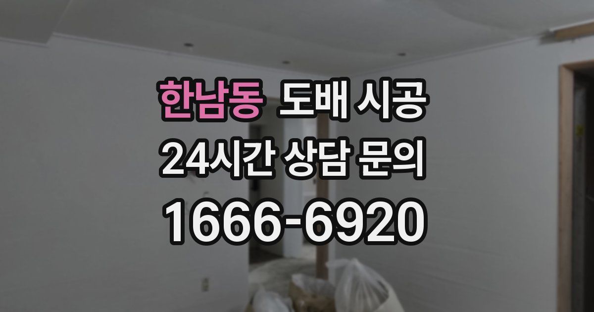 한남동 도배 시공