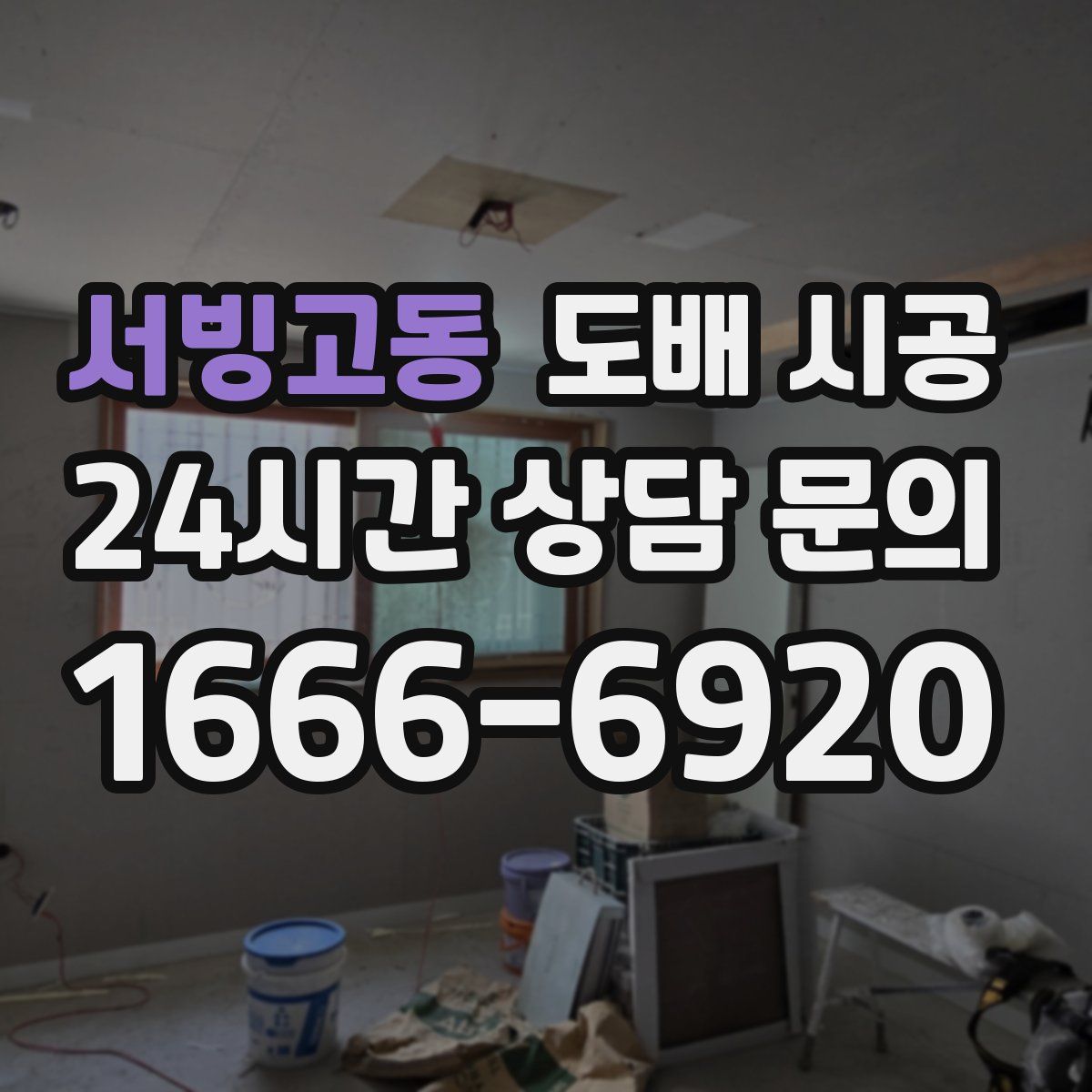 서빙고동 도배 시공
