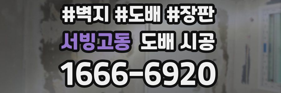 서빙고동 도배 시공