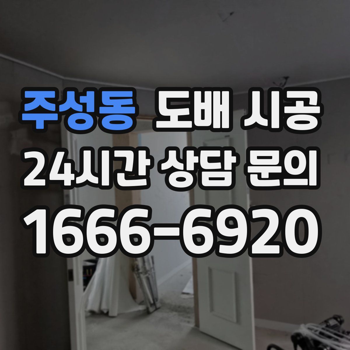 주성동 도배 시공