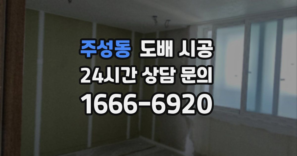 주성동 도배 시공