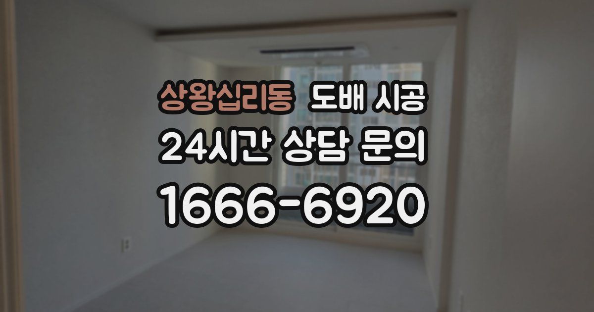 상왕십리동 도배 시공