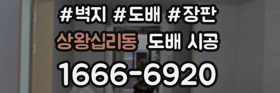 상왕십리동 도배 시공