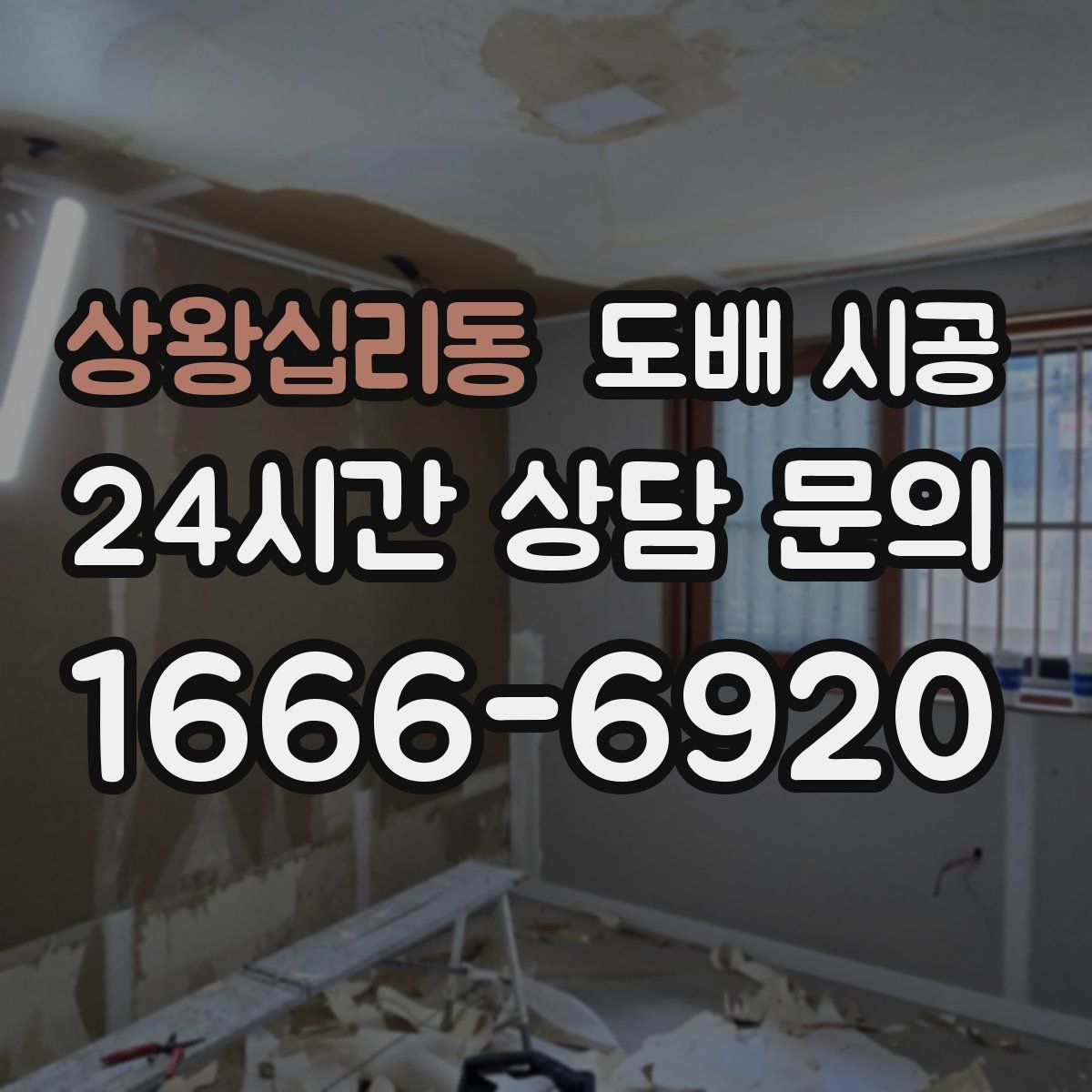 상왕십리동 도배 시공